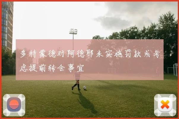 多特蒙德对阿德耶米实施罚款或考虑提前转会事宜