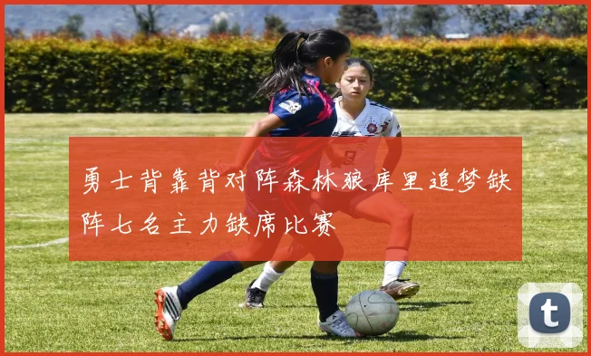 勇士背靠背对阵森林狼库里追梦缺阵七名主力缺席比赛