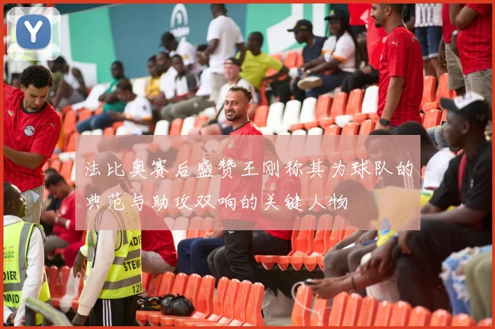 法比奥赛后盛赞王刚称其为球队的典范与助攻双响的关键人物