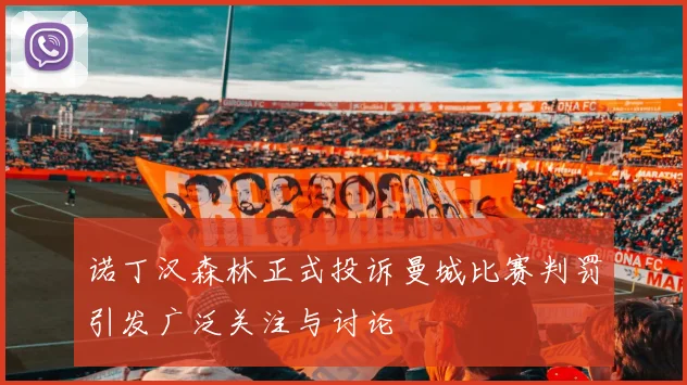 诺丁汉森林正式投诉曼城比赛判罚引发广泛关注与讨论