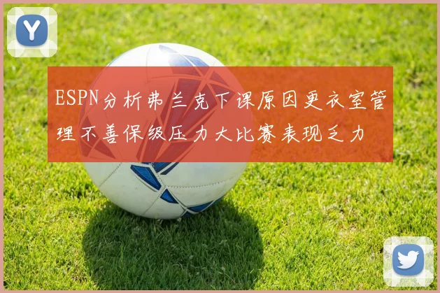 ESPN分析弗兰克下课原因更衣室管理不善保级压力大比赛表现乏力