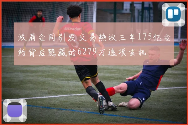 浓眉合同引发交易热议三年175亿合约背后隐藏的6279万选项玄机