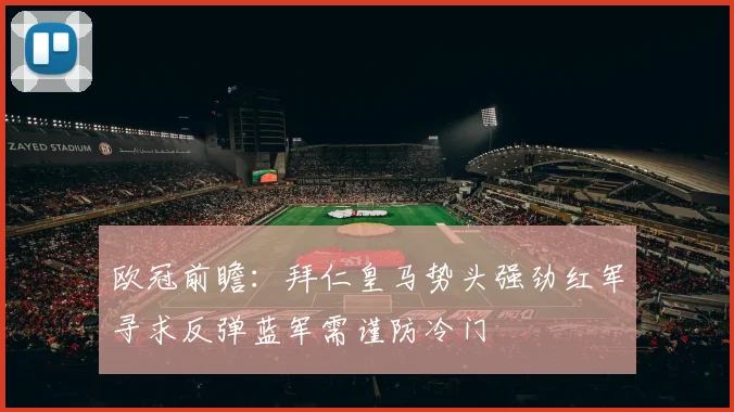 欧冠前瞻：拜仁皇马势头强劲红军寻求反弹蓝军需谨防冷门