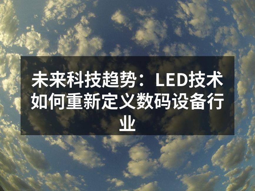 LED显示器的节能效果