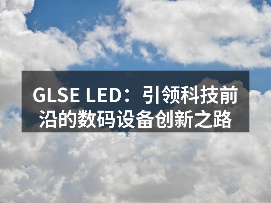 GLSE LED全新高效LED光源
