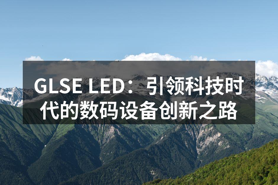 GLSE LED：引领科技时代的数码设备创新之路