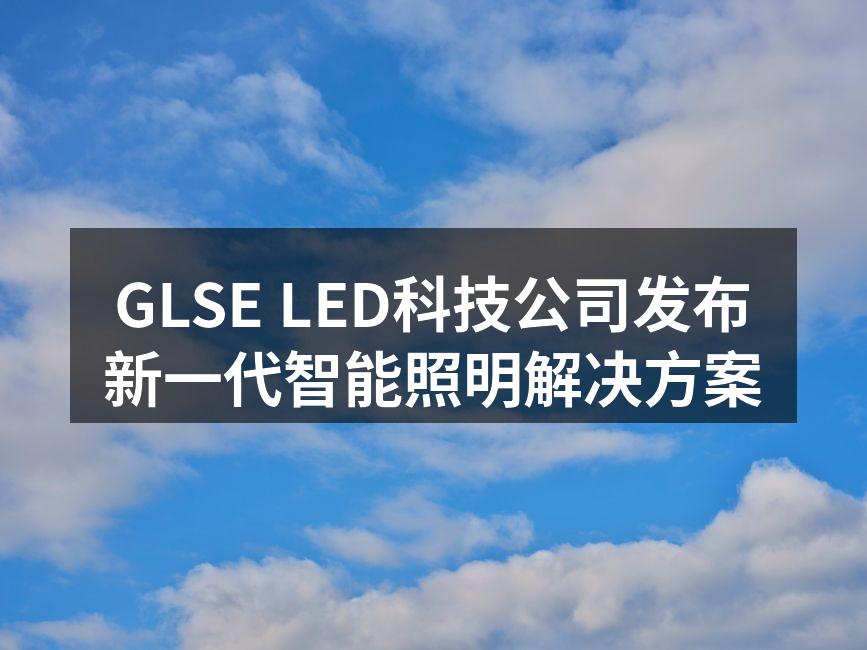 GLSE LED科技公司发布新一代智能照明解决方案