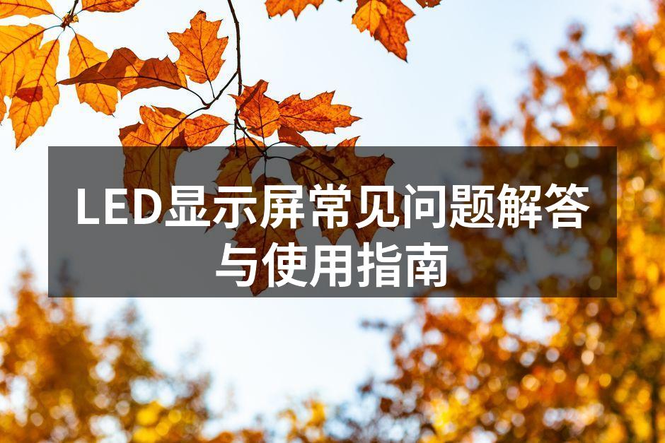 LED显示屏常见问题解答与使用指南