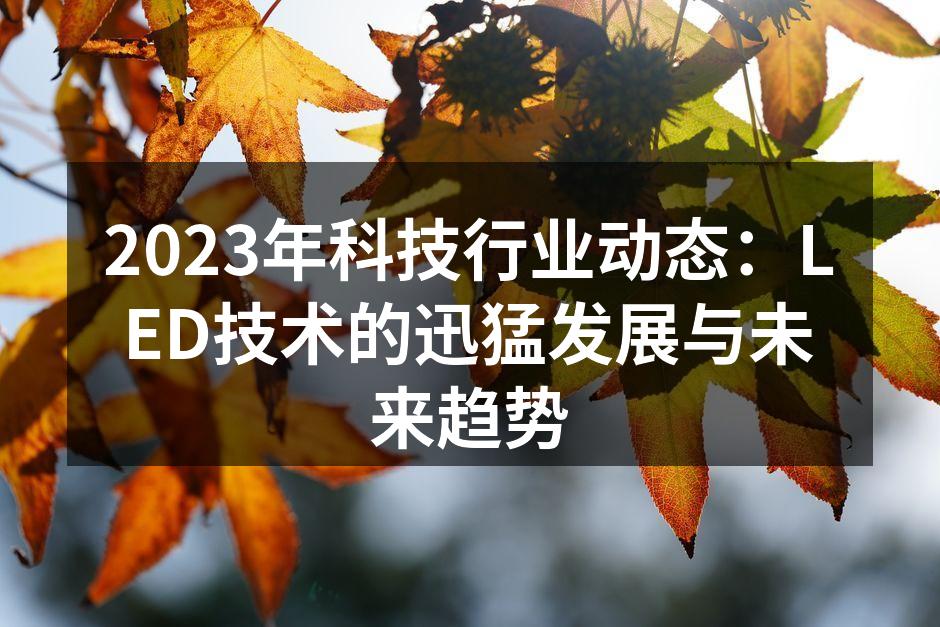 2023年科技行业动态：LED技术的迅猛发展与未来趋势